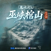鬼吹灯2之巫峡棺山|张震|景向谁依|郑希|盗墓探险|天下霸唱-天下霸唱-鬼吹灯有声剧，万代嘉华，张震，景向谁依，郑希，TME有声剧场
