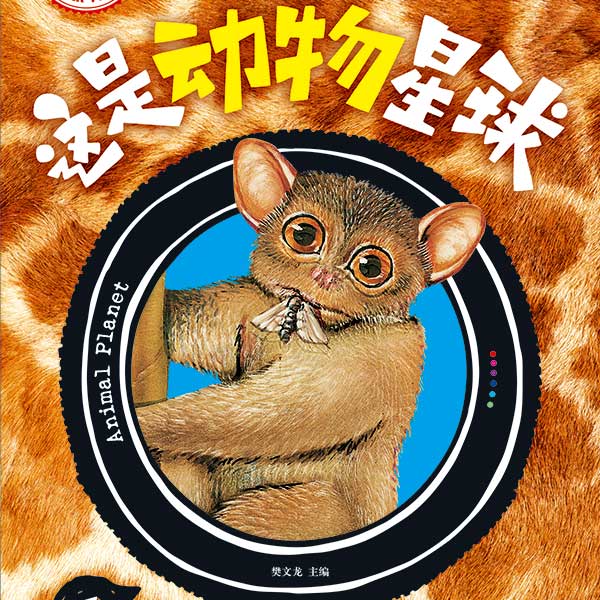 别怕，这是动物星球（全3卷）