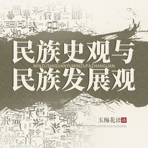 文史|中华民族发展史
