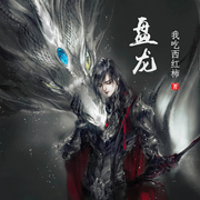 盤龍-佚名-小酷說書