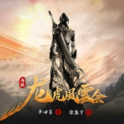 再续龙虎风云会|白眉大剑|书接单田芳版-单田芳|徐盛宇-时代文化