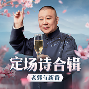 老郭有新番：定场诗合辑-佚名-郭德纲