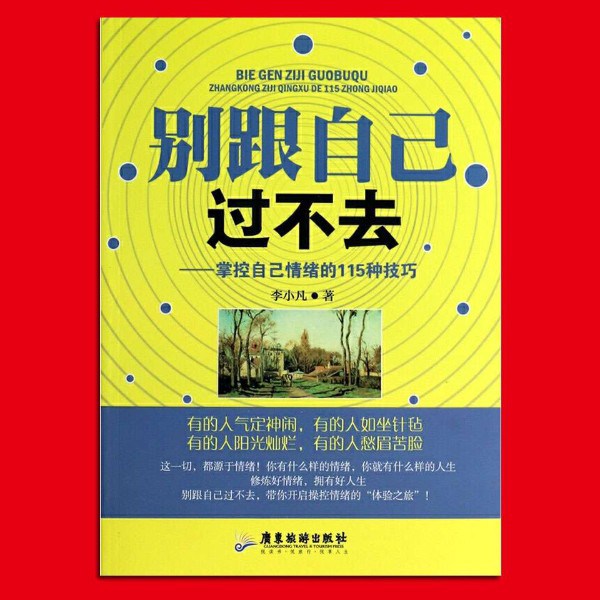 别跟自己过不去：掌控情绪 与自己和解