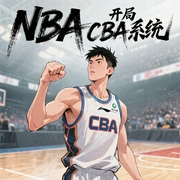 NBA：开局CBA系统|爽文|热血|穿越|篮球运动|竞技--喜马拉雅