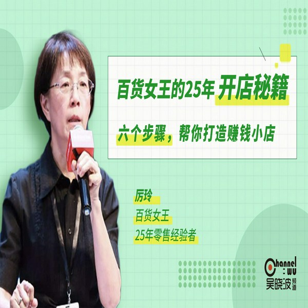 百货女王的25年开店秘籍