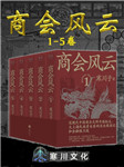 商會風云：全五冊-寒川子-寒川文化
