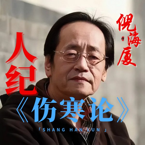 倪师海厦|人纪-伤寒论