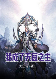 我成了天庭之主-佚名-小酷说书