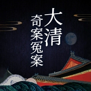 大清奇案冤案-周浩文-天下书盟