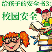 给孩子的安全书|校园安全-世纪新华-主播中视视界