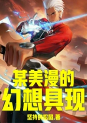 某美漫的幻想具现|诸天无限-佚名-阮一