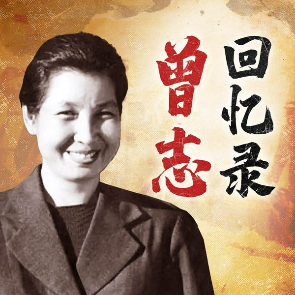 一个革命的幸存者|曾志回忆录|文革中最先被“四人帮”打倒的领导干部