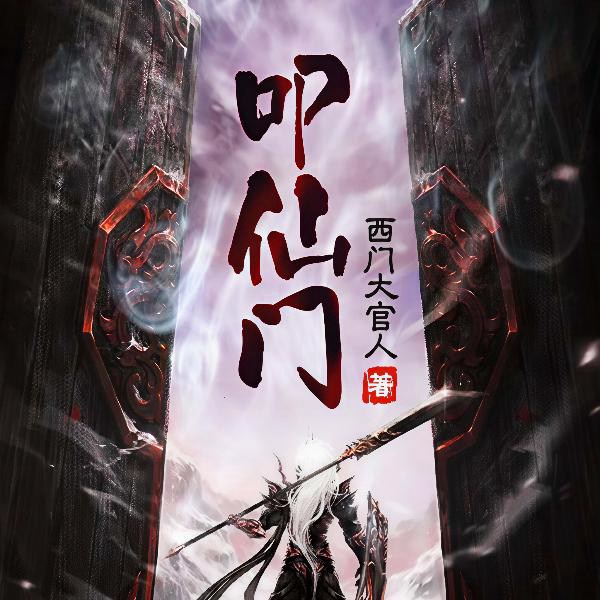 叩仙门