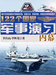 122个国家军事演习内幕-李庆山，李辉光-天下书盟精品图书，隆斐