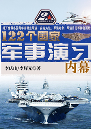 122个国家军事演习内幕-李庆山，李辉光-天下书盟精品图书