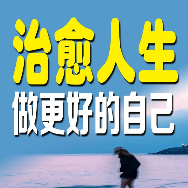 治愈人生，做更好的自己