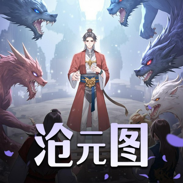沧元图|我吃西红柿著|伍壹领衔多人有声剧