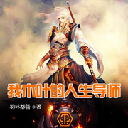 我，木叶的人生导师-贝塔-小酷说书