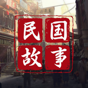 民国故事-好赖不知-类星