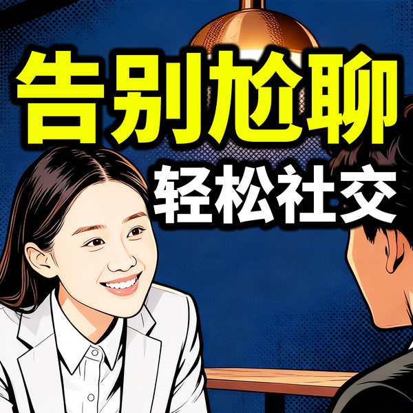 聊天技巧大全：告别尬聊轻松社交