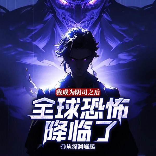 我成为阴司之后,全球恐怖降临了