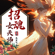 招魂女天师|悬疑灵异、古墓探险、宫斗小说-尹天泪-又见飞儿