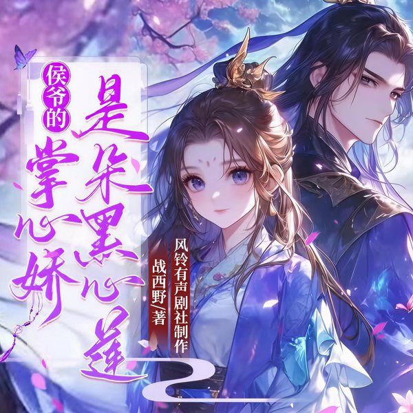 侯爷的掌心娇是朵黑心莲|多人有声剧|已完结