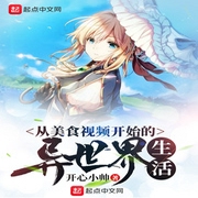 从美食视频开始的异世界生活-佚名-展旭尧