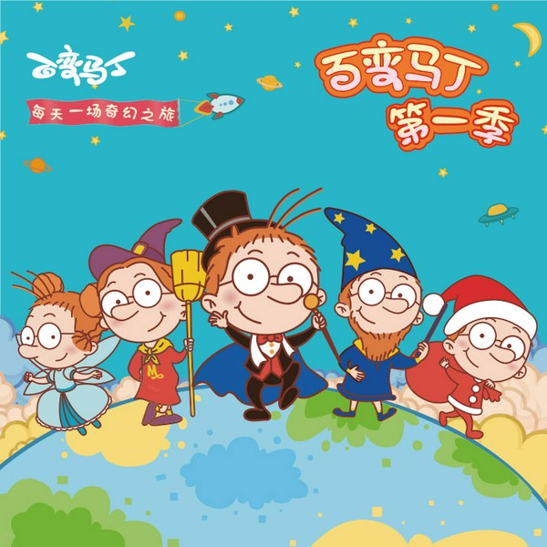 百变马丁动画原声|第1季