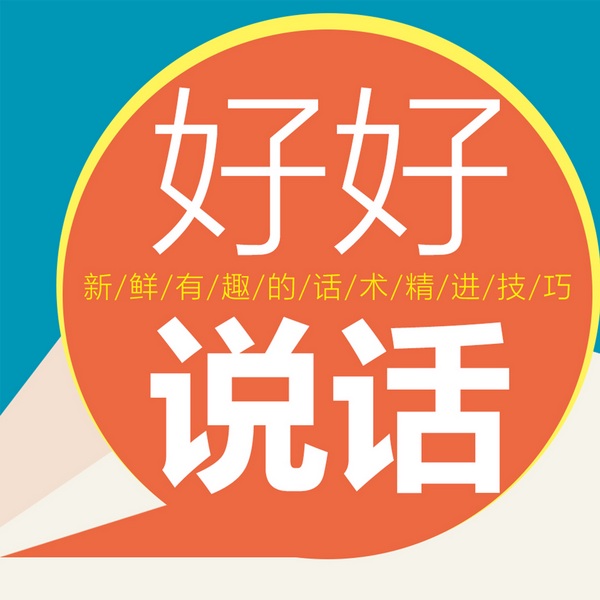 好好说话|没有不讨喜的人，只有说不好的话