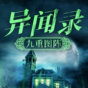 异闻录：九重图阵-王文杰-天下书盟，天下书盟精品图书，大师兄孟谦，凌雪