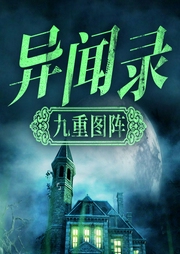 异闻录：九重图阵-王文杰-天下书盟