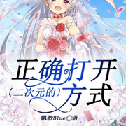 二次元的正確打開方式-飄渺Blue-播音先森文學