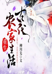 重生之古代农家生活|带着全民农场游戏穿越古代-柳川羌-小毅播音