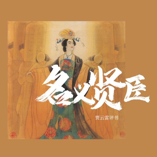 名义贤臣