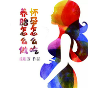 懷孕怎么吃 養(yǎng)胎怎么做-佚名-播音鳳娛有聲