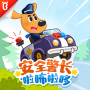 安全警長(zhǎng)啦咘啦哆|幼兒日常生活安全科普 | 寶寶巴士-佚名-「寶寶巴士」官方播客