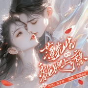 薄先生突然黏她上瘾|1V1甜宠|虐渣天天爽|暴躁大小姐VS心机狗男人|多人有声剧--喜马拉雅