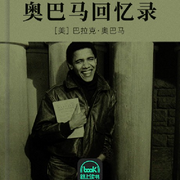 奧巴馬回憶錄-佚名-主播路上讀書