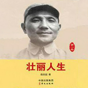 壯麗人生1-鄧小平：從青年團員到中共中央總書記-薛慶超-主播中版去聽