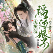 福運娘子山里漢|搞笑多人劇|經商種田|甜寵|HE-佚名--四喜-，主播雨水不要停，百變芊芊花，主播哭暈的洋蔥，主播大燕Z，主播微醉的光，主播小巧玲玲，東野君，成飛成飛，柯柯丙辛