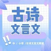 中小学古诗文朗读-佚名-播音魔镜故事城堡