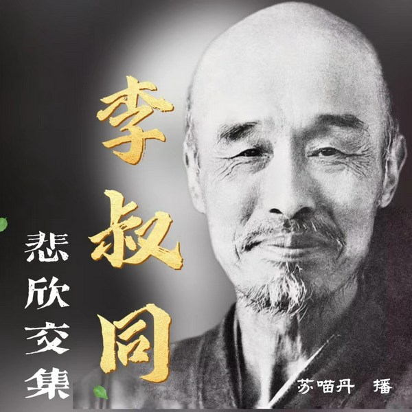 李叔同传记：悲欣交集|弘一法师