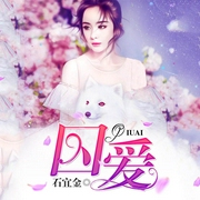 囚爱-石宜金-骤雨惊弦，猫朵朵，钟粱声
