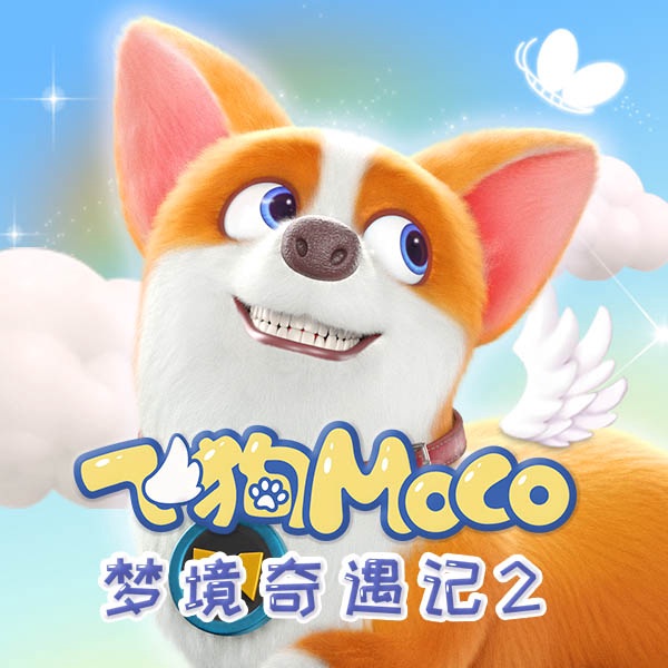 飞狗MOCO之梦境奇遇记（第2季）|睡前童话故事