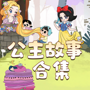 晚安媽媽講公主故事|白雪公主|小美人魚|長發公主|睡前故事合集-佚名-主播晚安媽媽