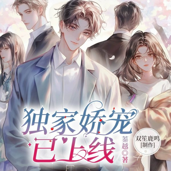 独家娇宠|1V1纯爱|多人有声剧