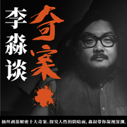 李淼谈奇案|十大奇案|剖析人性|李淼&李志明&冯广健-李淼,李志明,冯广健-日谈公园