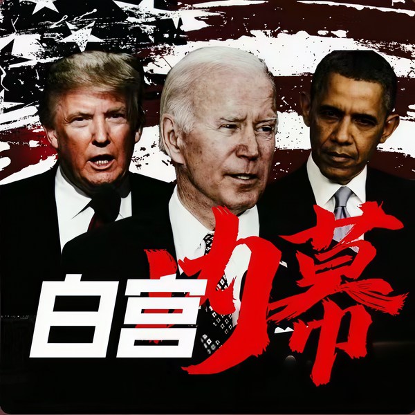 美国政坛秘闻录：美国大选背后的白宫辛秘|特朗普