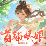 首辅娇娘|爆笑古言|反差萌-偏方方-亦心小姐姐